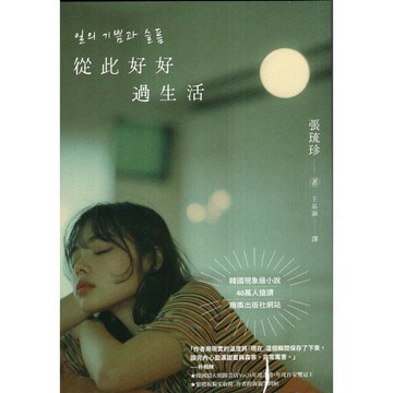 【華欣台大】《二手書│從此好好過生活》9786267421345～新經典文化～張琉珍