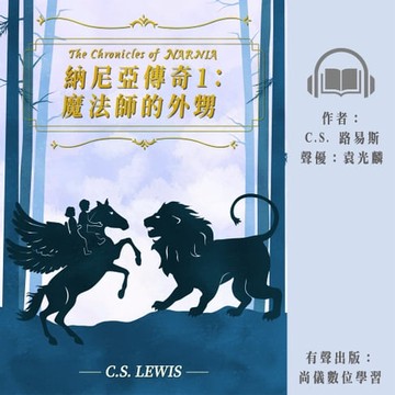 【有聲書】納尼亞傳奇1：魔法師的外甥