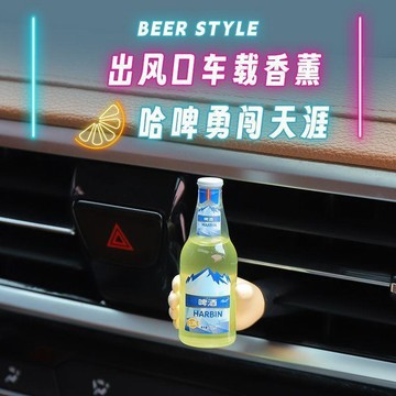 🛒臺灣24h🌳車載香薰啤酒瓶造型車內裝飾持久淡香趣獨特氛圍感空調出風口香薰