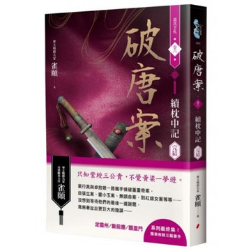 破唐案．裴氏手札卷六：續枕中記（完結）/雀頤【城邦讀書花園】