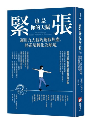 緊張也是你的天賦：運用九大技巧駕馭焦慮，將逆境轉化為順境[二手書_良好]