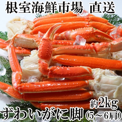 根室海鮮市場＜直送＞本ズワイガニ脚2kg(5～6肩) B-28070