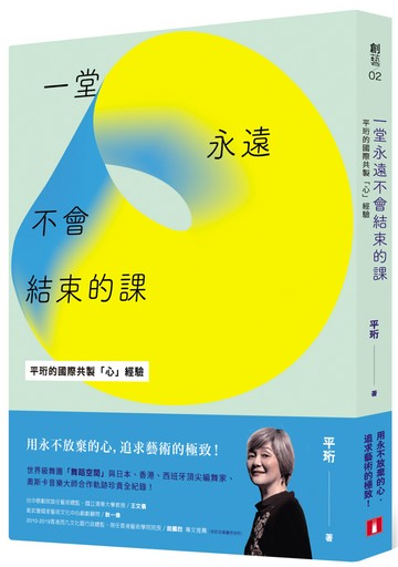 一堂永遠不會結束的課：如何克服萬難，與世界頂尖藝術家合作，追求極致？平珩的國際共製「心」經驗
