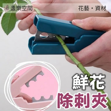 鮮花除刺夾 花藝剪刀 園藝修枝工具