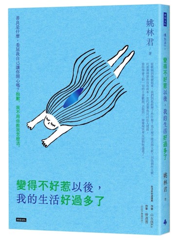 變得不好惹以後，我的生活好過多了[二手書_良好]