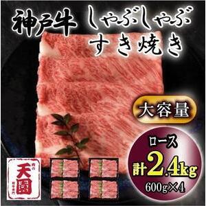 ふるさと納税 神戸牛　しゃぶしゃぶ　すき焼き　ロース　2.4kg 兵庫県神戸市