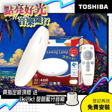 TOSHIBA 東芝 二代 3-5坪 和日33W 遙控調光調色 LED吸頂燈 極簡無印風