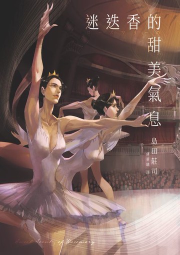 【電子書】迷迭香的甜美氣息