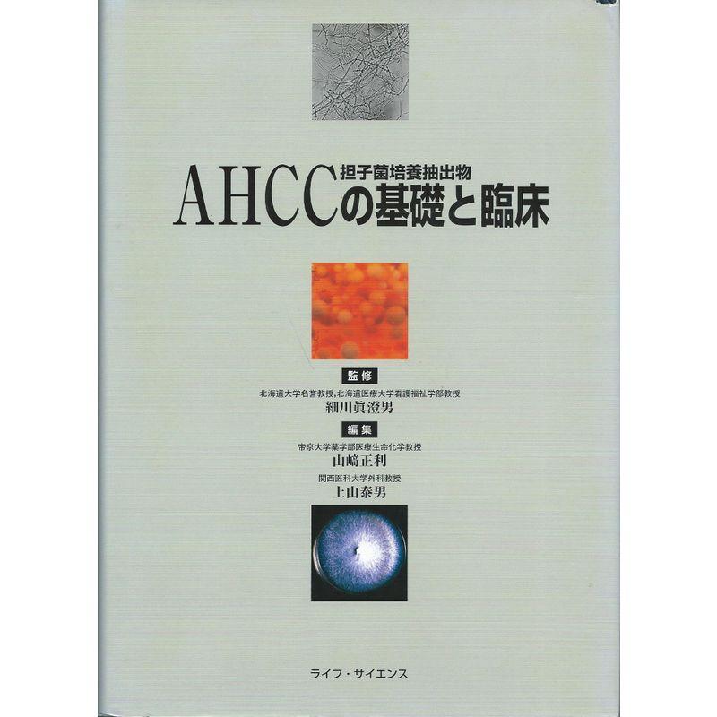 AHCC(担子菌培養抽出物)の基礎と臨床