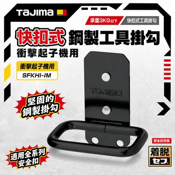 田島TAJIMA 快扣式鋼製工具掛勾 衝擊起子機用 起子機腰間掛勾 SFKHI-IM