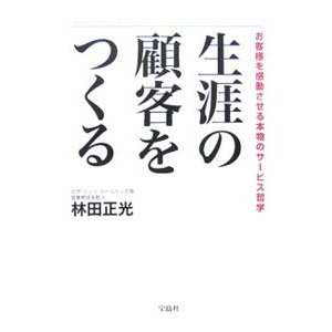 生涯の顧客をつくる／林田正光