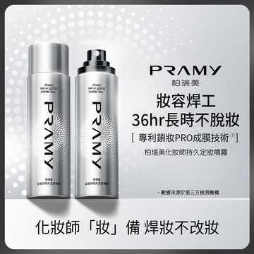 柏瑞美PRAMY 化妝師持久定妝噴霧