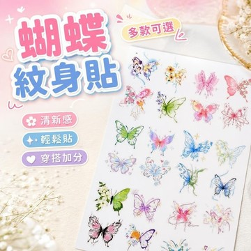 614紋身貼紙 遮刺青貼紙 淫紋貼紙 手指貼 個性穿搭 彩繪貼紙 蝴蝶彩色紋身貼唯美浪漫甜酷少女心鎖骨手臂夏日清新性感