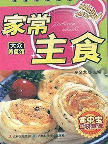 【電子書】家常主食