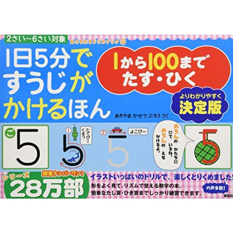 1日5分ですうじがかけるほん 1から100まで たす・ひく 決定版