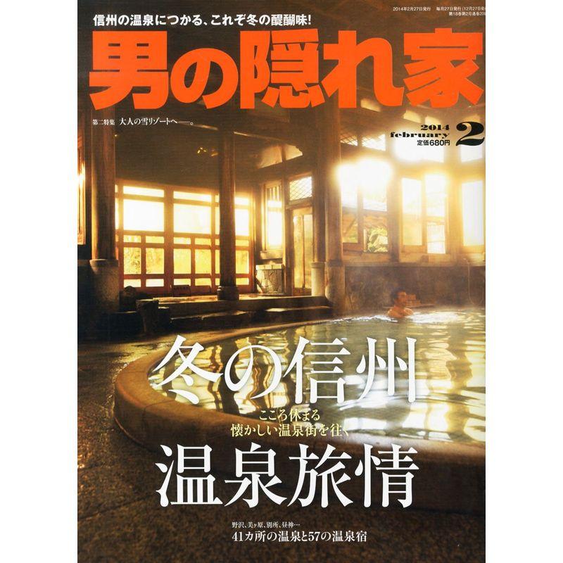 男の隠れ家 2014年 02月号 雑誌