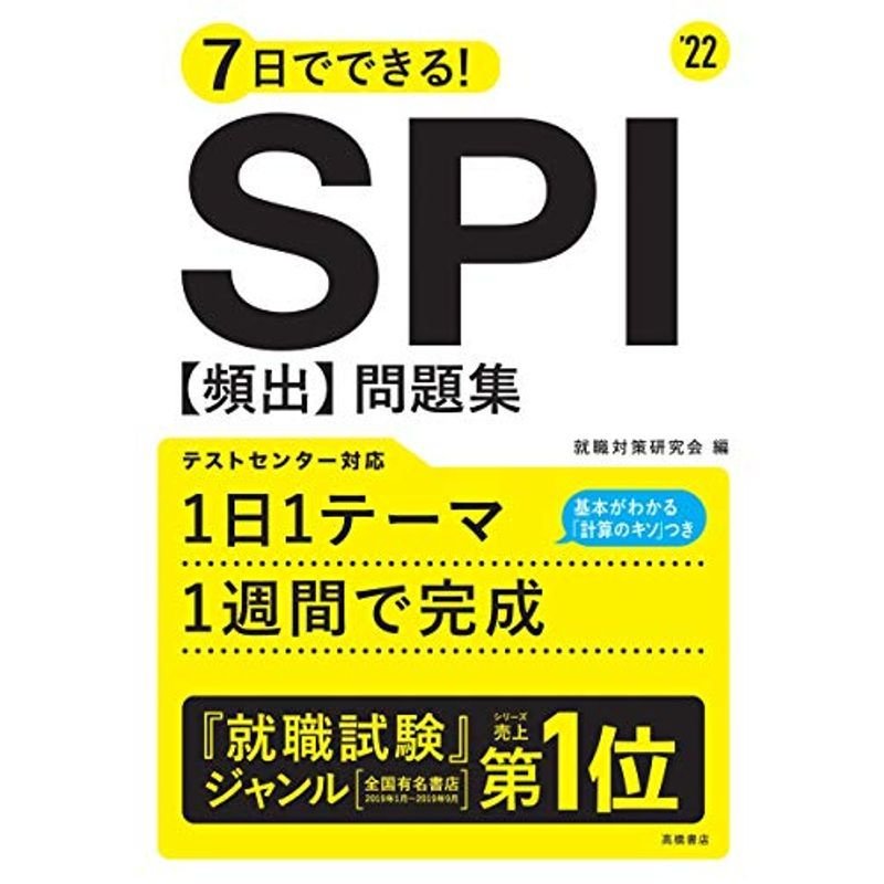 7日でできる SPI頻出問題集 2022年度版 (「就活も高橋」高橋の就職