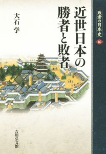  近世日本の勝者と敗者 敗者の日本史１６／大石学(著者)