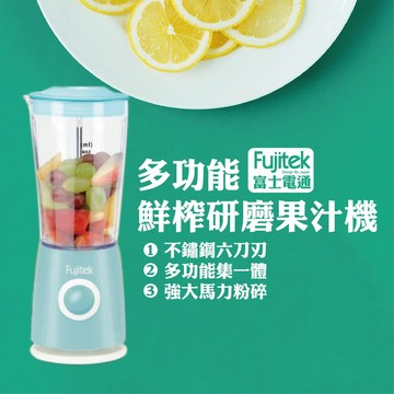【富士電通 多功能鮮榨研磨果汁機】果汁機/鮮榨果汁機/3款杯體/多功能 FTJ-B03【LD038】