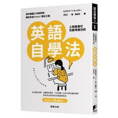 上班族很忙也能考高分的英語自學法：成功兼顧工作與學習，邁向多益TOEIC滿分之路