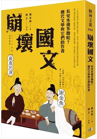 崩壞國文：長安水邊多魯蛇？唐代文學與它們的作者