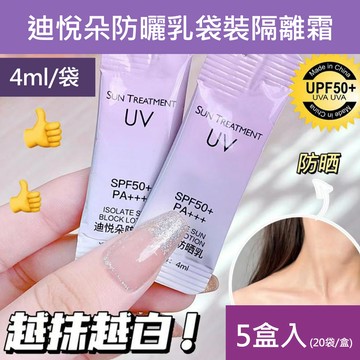 迪悅朵防曬乳袋裝隔離霜 4ml  20袋/盒  5盒入