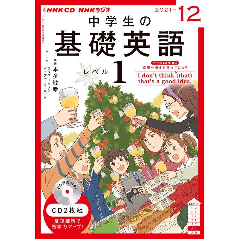 NHK CD ラジオ中学生の基礎英語 レベル1 2021年12月号
