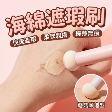 【現貨速發🔥】小饅頭遮瑕刷 海綿頭 蘑菇刷 不吃粉 化妝刷 黑眼圈 痘印無刷痕