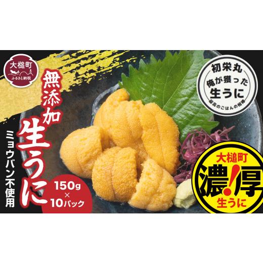 ふるさと納税 岩手県 大槌町 三陸産生うに150g×10パック【配送日指定不可 ［35］