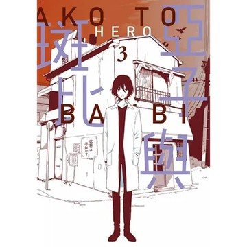 亞子與斑比（3）[88折] TAAZE讀冊生活