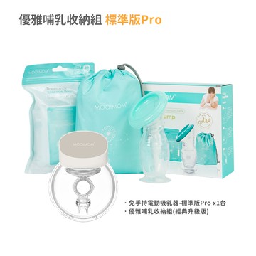 沐伊孕哺 MOOIMOM - 優雅哺乳組合-標準版pro-(免手持電動吸乳器-標準版prox1+優雅哺乳收納組x1)