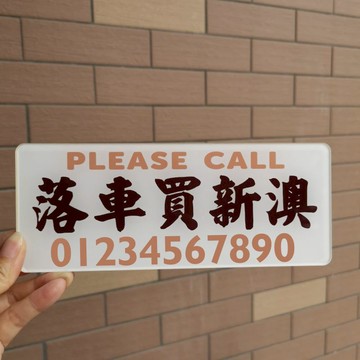 落車買新澳馥芮白奶香咖啡泊挪移車號碼牌亞克力港式水牌車飾玻璃