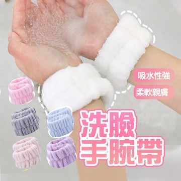 現貨 洗臉手腕帶 吸水手腕帶 洗手洗臉手腕帶 手腕腕帶 擦汗手環 吸水洗手腕帶 洗漱腕帶 手腕帶【H354】