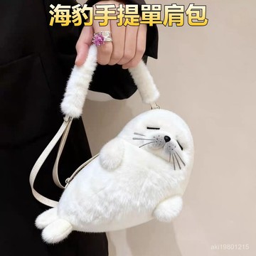 海豹手提包 海豹單肩包 海豹斜挎包 小海豹手提包 毛絨包包 斜挎包 單肩包 手提包女 創意手提包 化妝品收納手提包