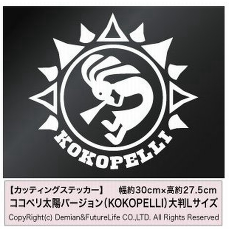 メール便 インディアンズ ココペリ 太陽バージョン Kokopelli カッティングステッカー 大判lサイズ 2枚組 幅約30 高約27 5cm ステッカー デカール 通販 Lineポイント最大0 5 Get Lineショッピング