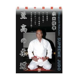 水口修孝  至高の柔道 [DVD]