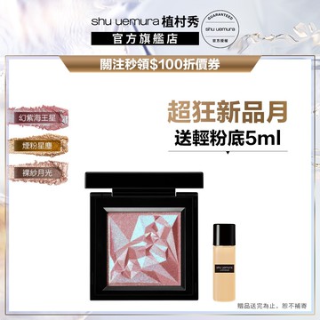 植村秀 星透幻閃眼影 新品上市 彩妝組  ｜Shu uemura 官方旗艦店