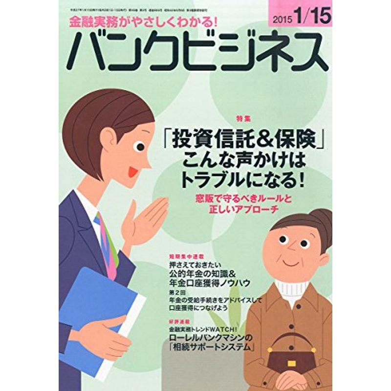 バンクビジネス 2015年 15号 雑誌