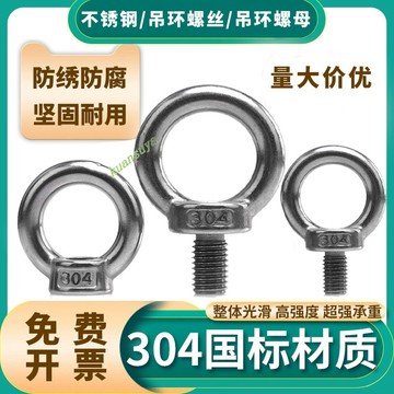 購滿199出貨 台灣熱銷 國標304不銹鋼吊環螺母 螺釘螺栓吊環 螺絲螺母M3M4M5M6M8M10-M24