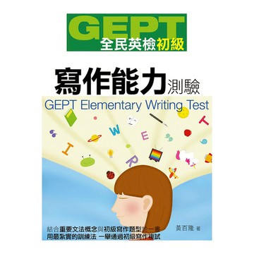 GEPT全民英檢初級寫作能力測驗