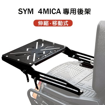 4MICA 螞蟻 大樂 移動式專用車尾架 伸縮滑軌 貨架 鋁箱架 機車貨架 外送架 伸縮貨架 後箱架 置物架 後貨架