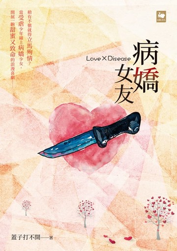 【電子書】病嬌女友Love x Disease