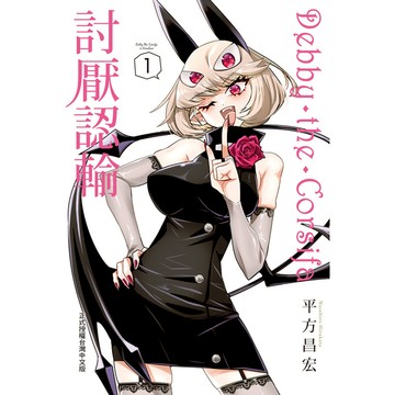 Debby．The．Corsifa討厭認輸(1)