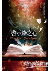 筆世界03啟示錄之心