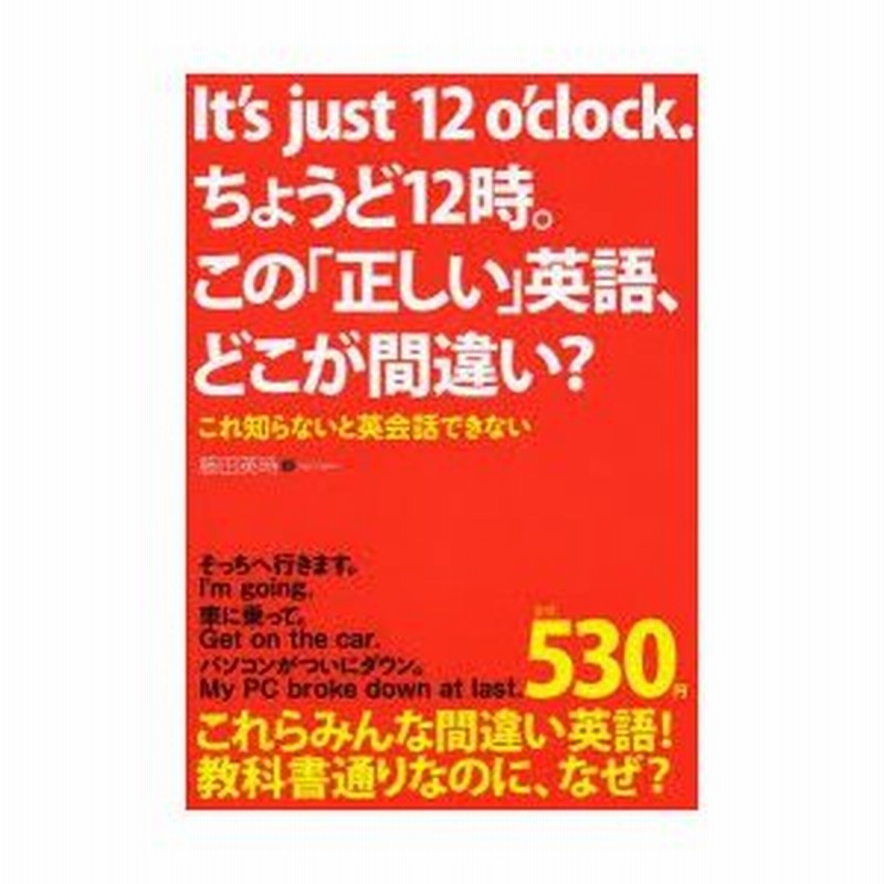 It S Just 12 O Clock ちょうど12時 この 正しい 英語 どこが間違い これ知らないと英会話できない 通販 Lineポイント最大0 5 Get Lineショッピング