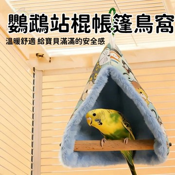 鸚鵡站桿 鸚鵡棉窩 三角保暖鳥窩 寵物保暖鸟屋 鸚鵡帳篷 牡丹 虎皮秋千 睡觉挡风靠垫  躲避窩 鳥披肩 鳥類睡覺