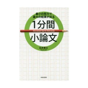 最小の努力で最大の結果が出る1分間小論文