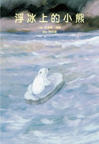 浮冰上的小熊[二手書_良好]