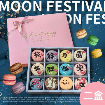 [指定區間出貨]【幸福預兆】共二盒 花好月圓 中秋送禮推薦 手工彩繪12入法式馬卡龍禮盒（贈代寫卡片服務）12入隨機/盒