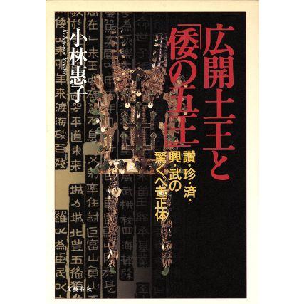 広開土王と「倭の五王」 讃・珍・済・興・武の驚くべき正体／小林恵子(著者)